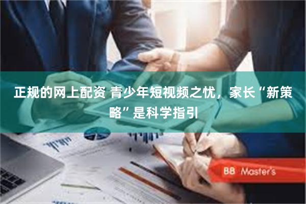 正规的网上配资 青少年短视频之忧，家长“新策略”是科学指引