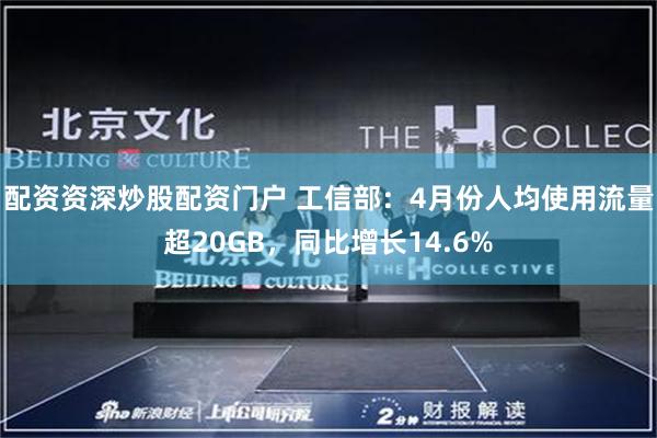 配资资深炒股配资门户 工信部：4月份人均使用流量超20GB，同比增长14.6%