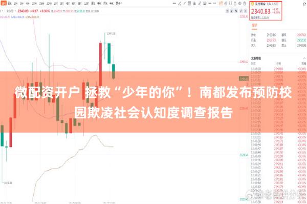 微配资开户 拯救“少年的你”！南都发布预防校园欺凌社会认知度调查报告