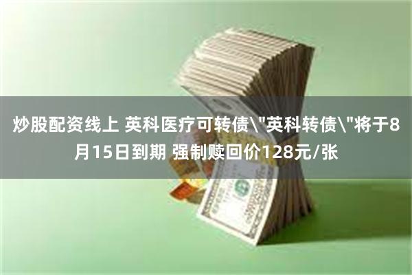 炒股配资线上 英科医疗可转债
