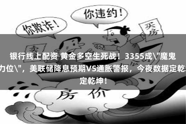 银行线上配资 黄金多空生死战！3355成