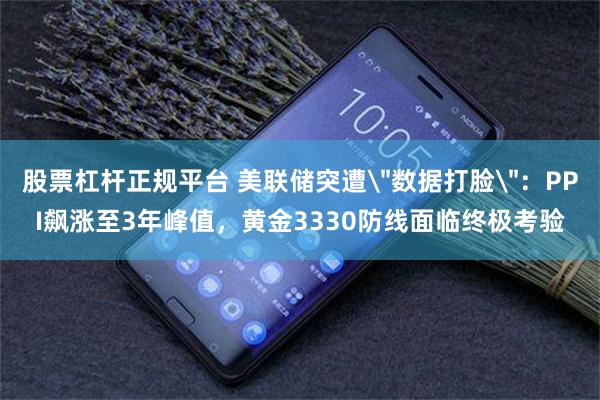股票杠杆正规平台 美联储突遭