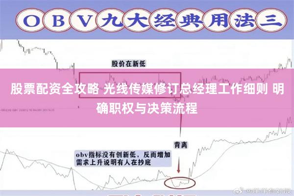 股票配资全攻略 光线传媒修订总经理工作细则 明确职权与决策流程