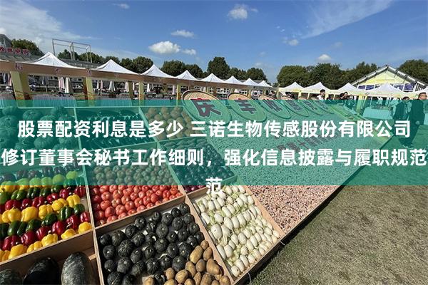 股票配资利息是多少 三诺生物传感股份有限公司修订董事会秘书工作细则，强化信息披露与履职规范