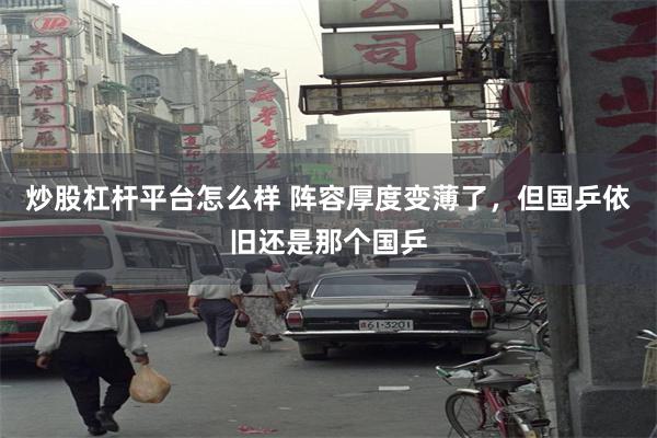 炒股杠杆平台怎么样 阵容厚度变薄了，但国乒依旧还是那个国乒