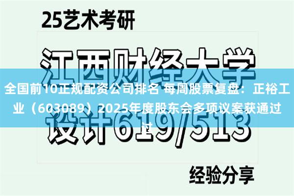 全国前10正规配资公司排名 每周股票复盘：正裕工业（603089）2025年度股东会多项议案获通过