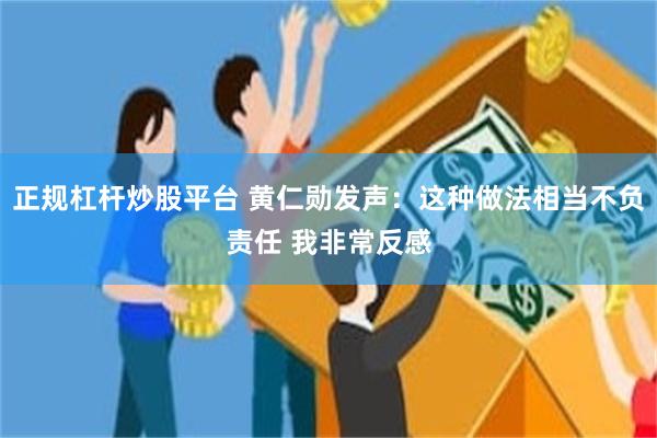 正规杠杆炒股平台 黄仁勋发声：这种做法相当不负责任 我非常反感