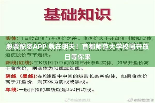 股票配资APP 就在明天！首都师范大学校园开放日等你来
