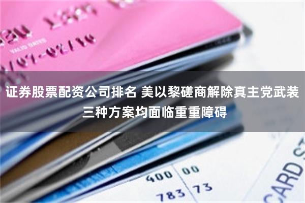 证券股票配资公司排名 美以黎磋商解除真主党武装 三种方案均面临重重障碍