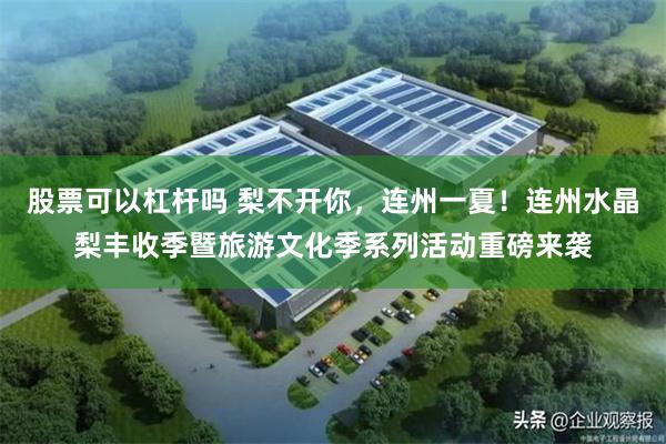 股票可以杠杆吗 梨不开你,连州一夏!连州水晶梨丰收季暨旅游文化季系列活动重磅来袭