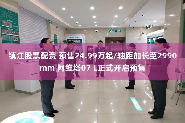 镇江股票配资 预售24.99万起/轴距加长至2990mm 阿维塔07 L正式开启预售