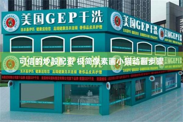 可信的炒股配资 极简像素画小猫动画步骤