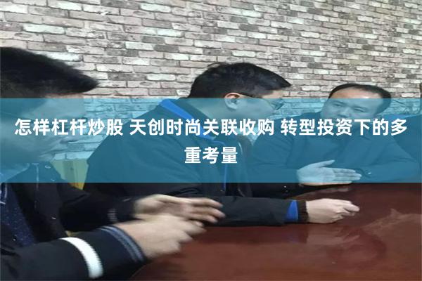 怎样杠杆炒股 天创时尚关联收购 转型投资下的多重考量