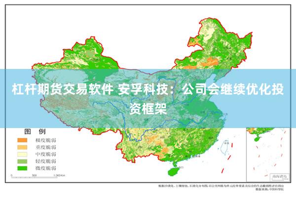 杠杆期货交易软件 安孚科技：公司会继续优化投资框架