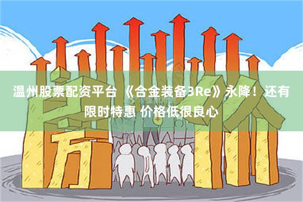 温州股票配资平台 《合金装备3Re》永降！还有限时特惠 价格低很良心