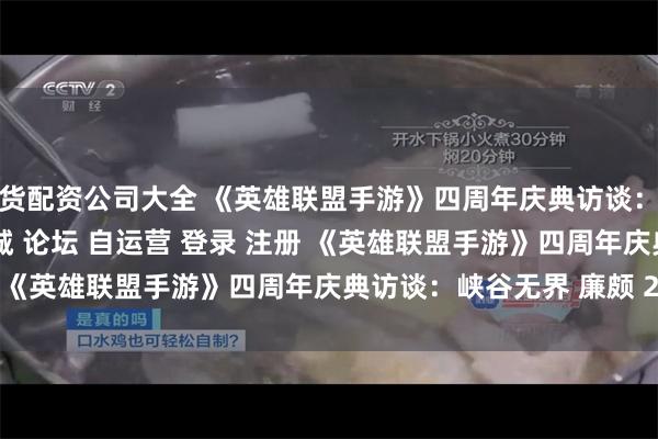 期货配资公司大全 《英雄联盟手游》四周年庆典访谈：峡谷无界\