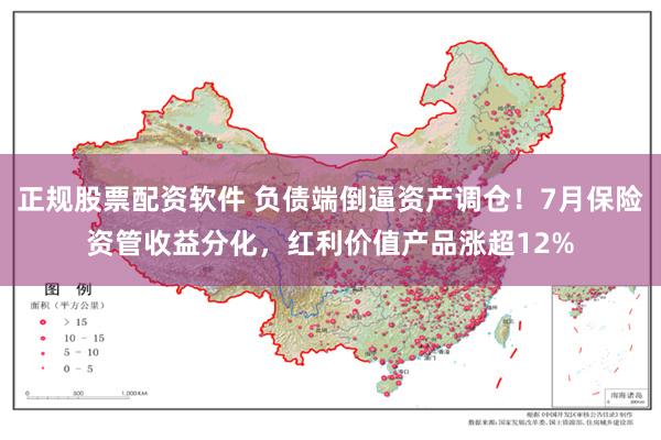 正规股票配资软件 负债端倒逼资产调仓!7月保险资管收益分化,红利价值产品涨超12%