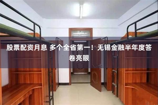 股票配资月息 多个全省第一!无锡金融半年度答卷亮眼
