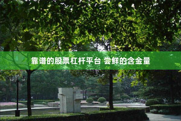 靠谱的股票杠杆平台 尝鲜的含金量