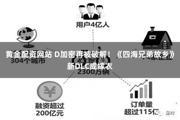 黄金配资网站 D加密再被破解！《四海兄弟故乡》新DLC成嫁衣