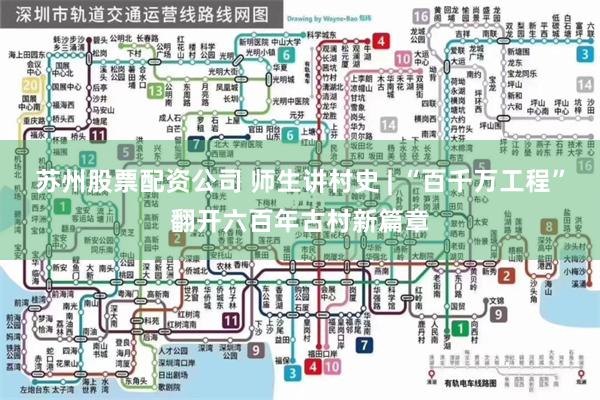 苏州股票配资公司 师生讲村史 | “百千万工程”翻开六百年古村新篇章
