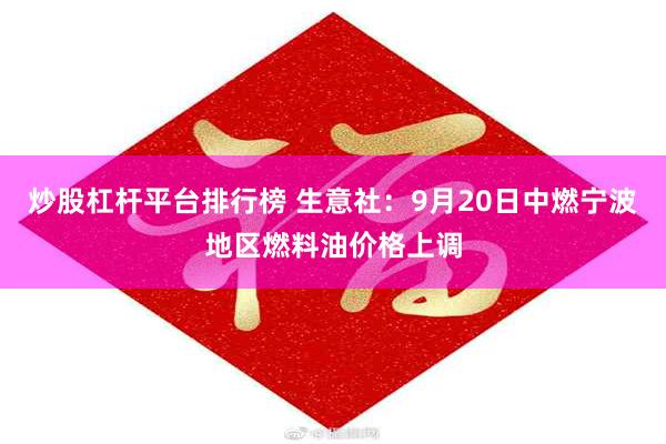 炒股杠杆平台排行榜 生意社：9月20日中燃宁波地区燃料油价格上调