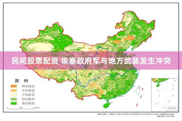 民间股票配资 埃塞政府军与地方武装发生冲突