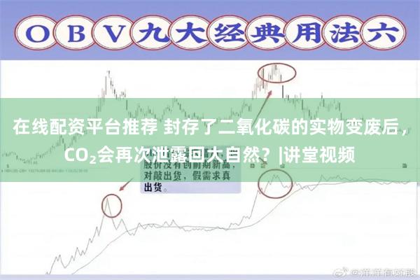 在线配资平台推荐 封存了二氧化碳的实物变废后，CO₂会再次泄露回大自然？|讲堂视频