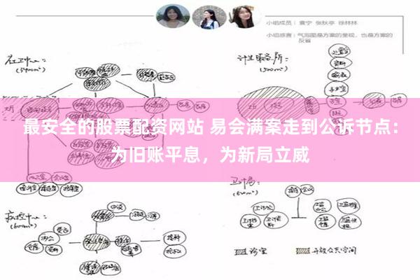 最安全的股票配资网站 易会满案走到公诉节点：为旧账平息，为新局立威