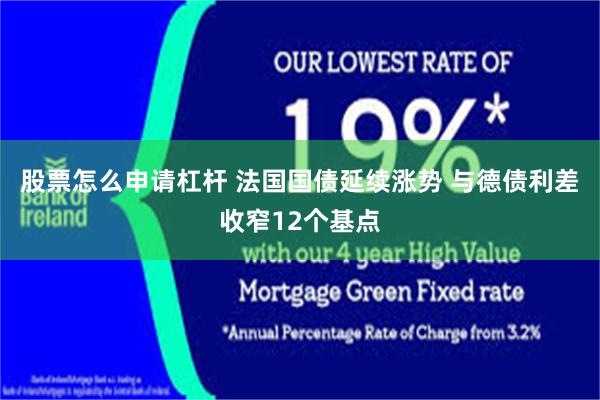 股票怎么申请杠杆 法国国债延续涨势 与德债利差收窄12个基点