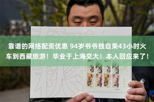 靠谱的网络配资优惠 94岁爷爷独自乘43小时火车到西藏旅游!毕业于上海交大!本人回应来了!